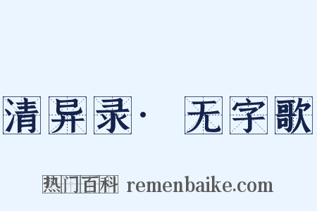 清异录·无字歌是什么意思的图片